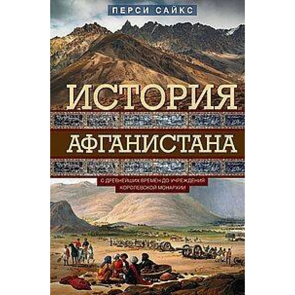 История Афганистана. С древнейших времен до учреждения королевской монархии История Афганистана. С древнейших времен до учреждения королевской монархии