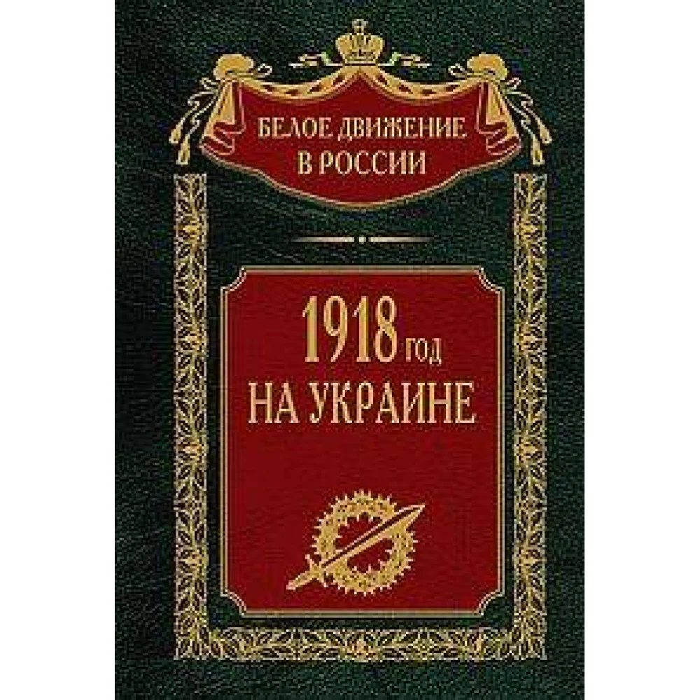 1918 год на Украине