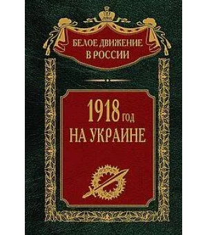 1918 год на Украине