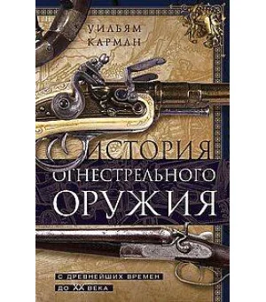 История огнестрельного оружия. С древнейших времен до XX века