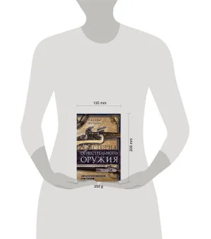 История огнестрельного оружия. С древнейших времен до XX века