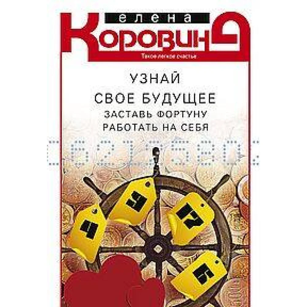Узнай свое будущее. Заставь Фортуну работать на себя Узнай свое будущее. Заставь Фортуну работать на себя