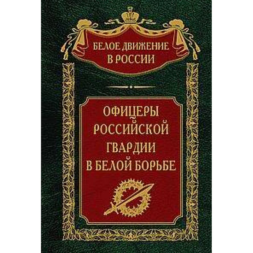 Офицеры российской гвардии в Белой борьбе Офицеры российской гвардии в Белой борьбе