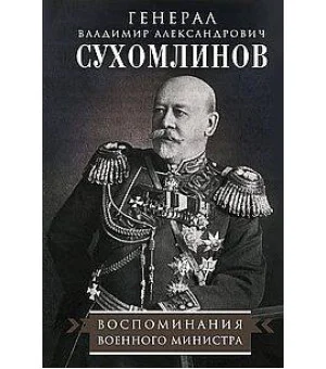 Воспоминания военного министра