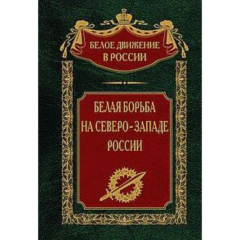 Белая борьба на СевероЗападе России Белая борьба на СевероЗападе России