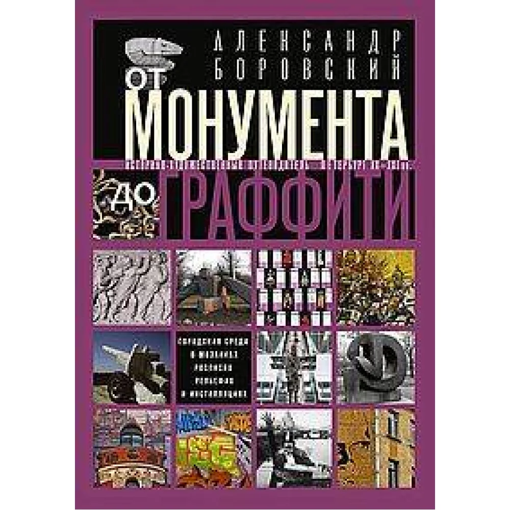 От монумента до граффити. Городская среда в мозаиках, росписях, рельефах и инсталляциях… Историко-ху От монумента до граффити. Городская среда в мозаиках, росписях, рельефах и инсталляциях… Историко-ху