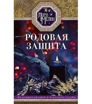 Родовая защита