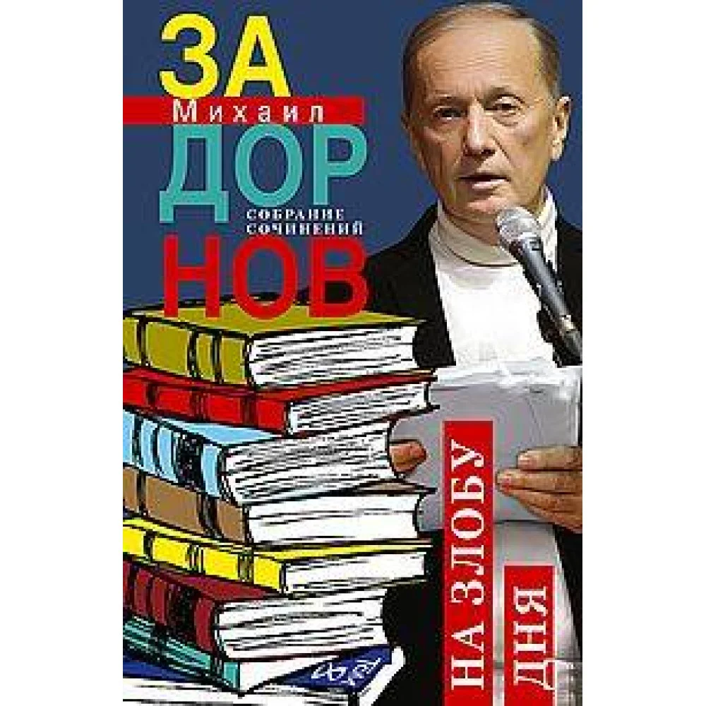 На злобу дня. Собрание сочинений. Том 8 На злобу дня. Собрание сочинений. Том 8