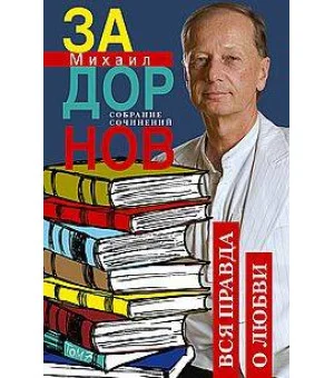 Вся правда о любви. Собрание сочинений.Том 7