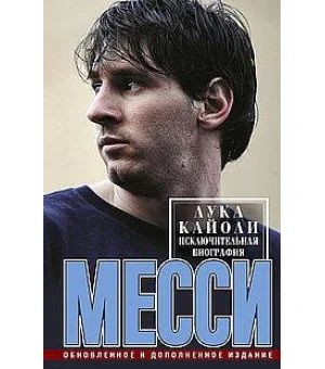 Месси. Исключительная биография. Обновленное и дополненное издание