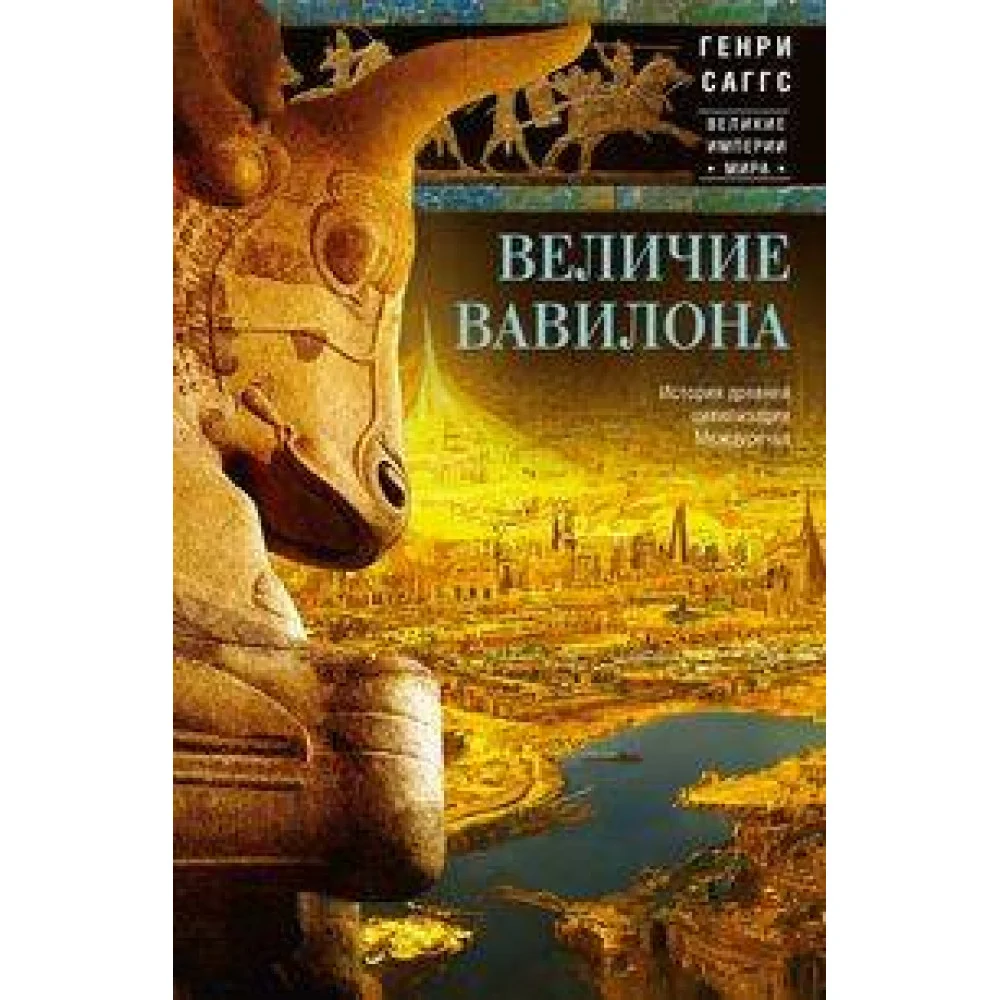 Величие Вавилона. История древней цивилизации Междуречья Величие Вавилона. История древней цивилизации Междуречья