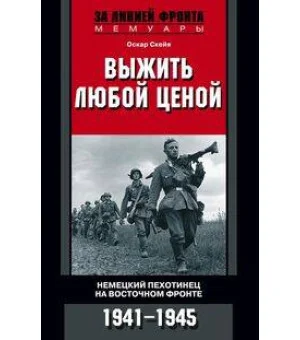 Выжить любой ценой. Немецкий пехотинец на Восточном фронте. 1941-1945