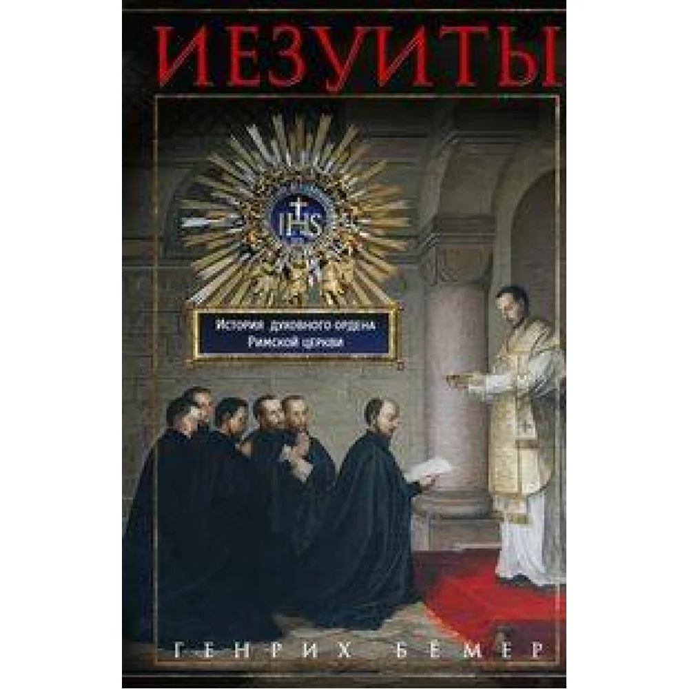 Иезуиты. История духовного ордена Римской церкви Иезуиты. История духовного ордена Римской церкви