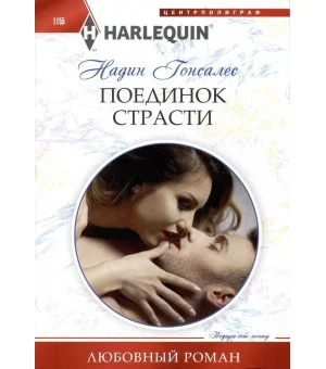 Поединок страсти