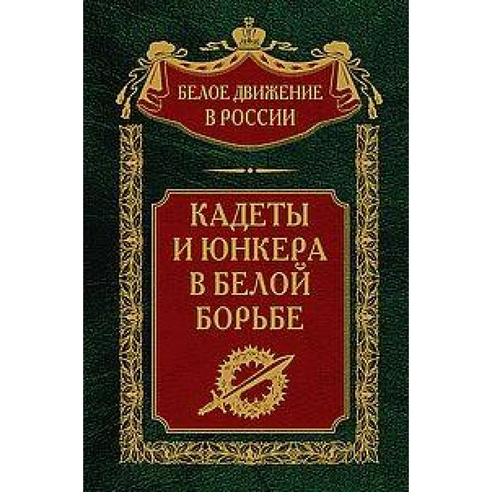 Кадеты и юнкера в Белой борьбе и на чужбине Кадеты и юнкера в Белой борьбе и на чужбине