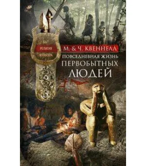 Повседневная жизнь первобытных людей. Быт, религия, культура