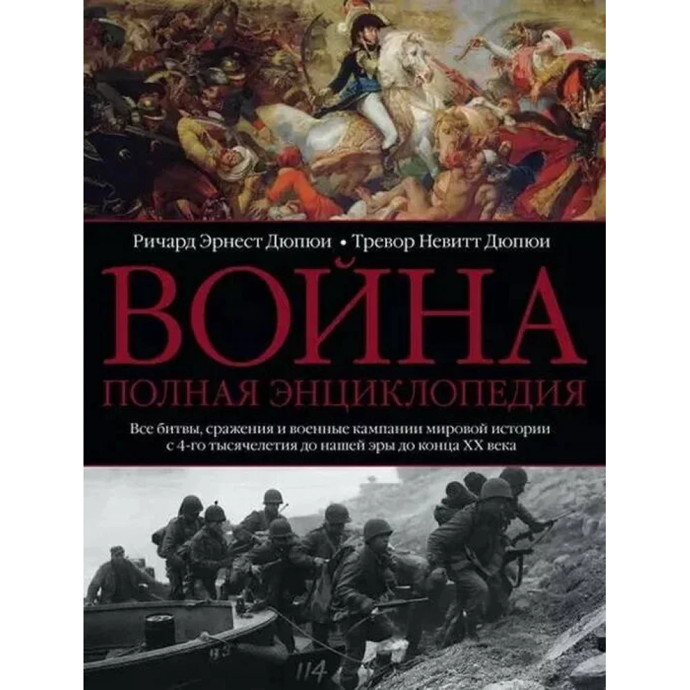 Война. Полная энциклопедия. Все битвы, сражения и военные кампании мировой истории с 4го тысячелети Война. Полная энциклопедия. Все битвы, сражения и военные кампании мировой истории с 4го тысячелети