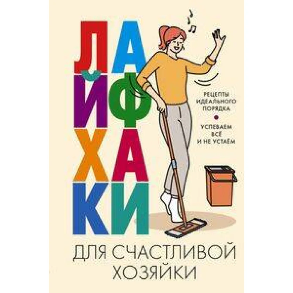 Лайфхаки для счастливой хозяйки. Рецепты идеального порядка. Успеваем всё и не устаём Лайфхаки для счастливой хозяйки. Рецепты идеального порядка. Успеваем всё и не устаём