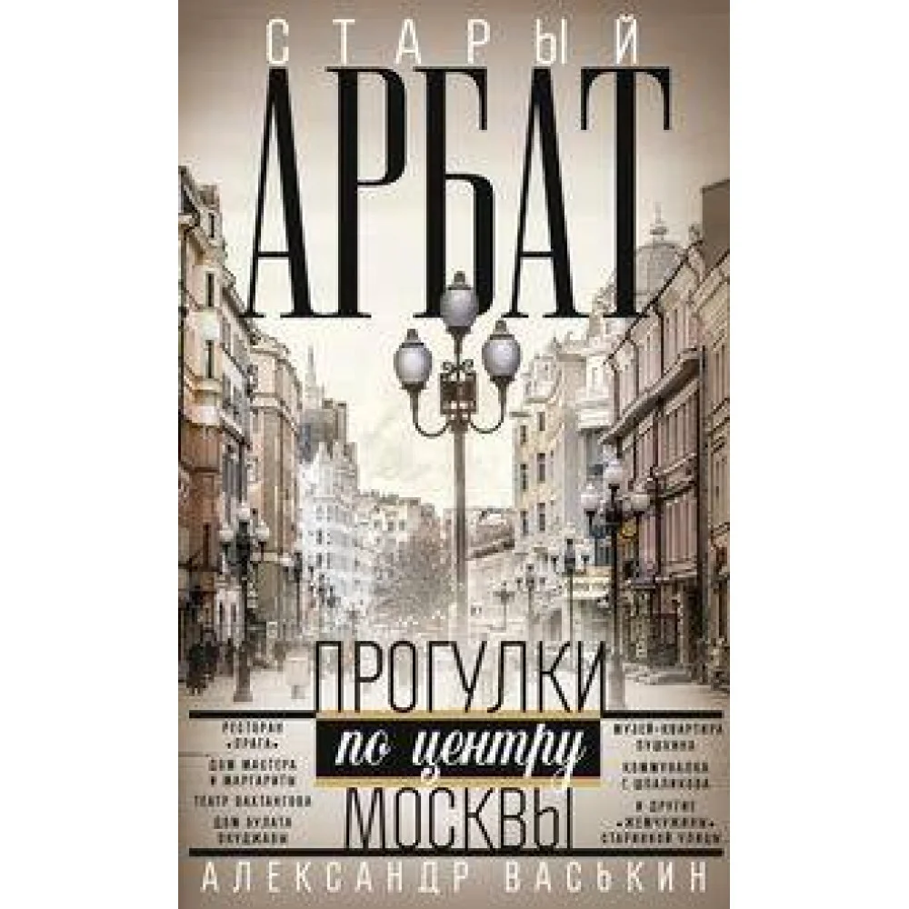 Старый Арбат. Прогулки по центру Москвы Старый Арбат. Прогулки по центру Москвы