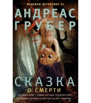 Сказка о смерти