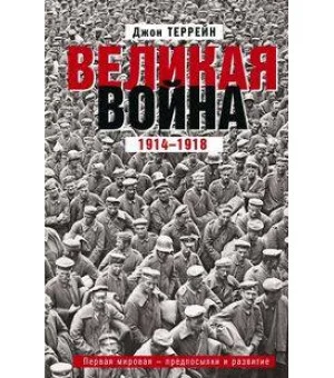 Великая война. 1914—1918. Первая мировая — предпосылки и развитие