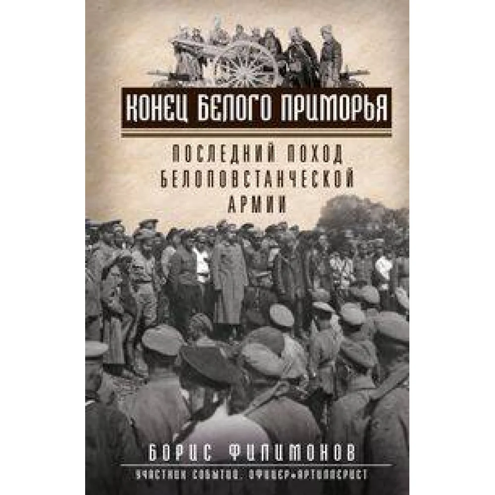 Конец белого Приморья. Последний поход белоповстанческой армии Конец белого Приморья. Последний поход белоповстанческой армии