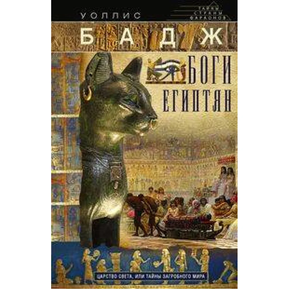 Боги египтян. Царство света, или Тайны загробного мира Боги египтян. Царство света, или Тайны загробного мира