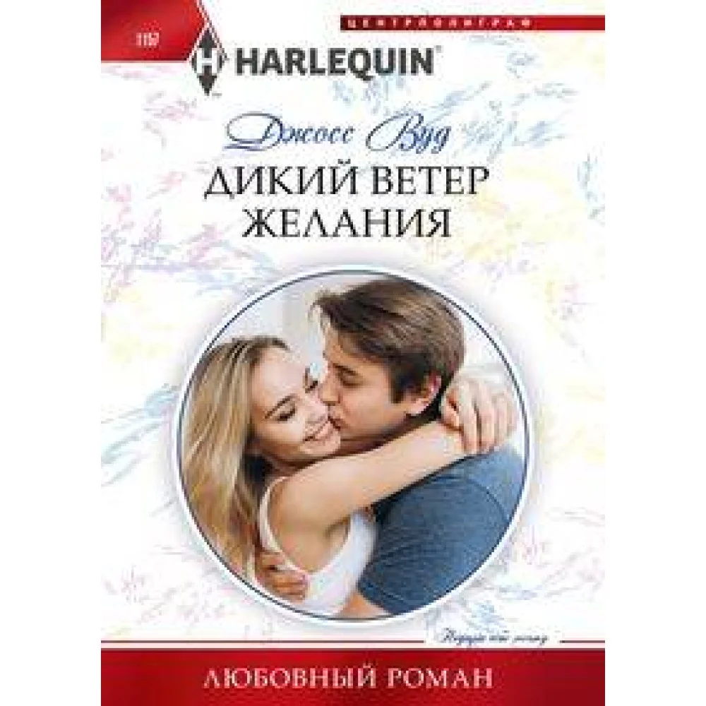 Дикий ветер желания Дикий ветер желания