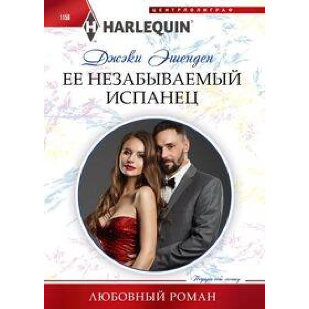 Ее незабываемый испанец Ее незабываемый испанец