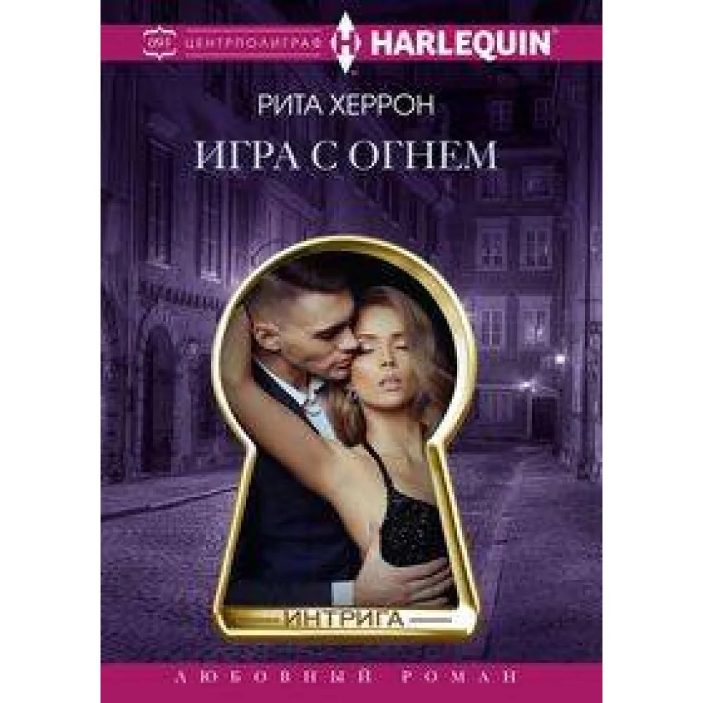 Игра с огнем Игра с огнем