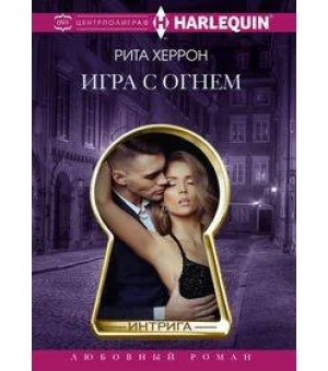 Игра с огнем