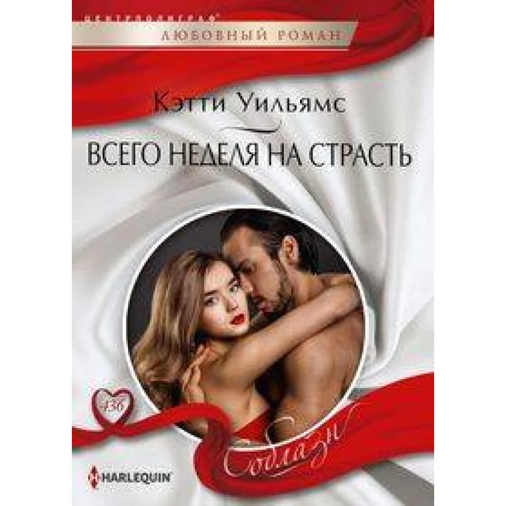 Всего неделя на страсть Всего неделя на страсть