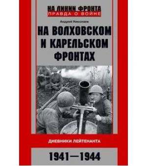 На Волховском и Карельском фронтах. Дневники лейтенанта. 1941—1944 гг.