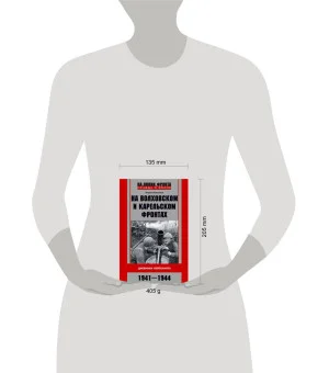 На Волховском и Карельском фронтах. Дневники лейтенанта. 1941—1944 гг.
