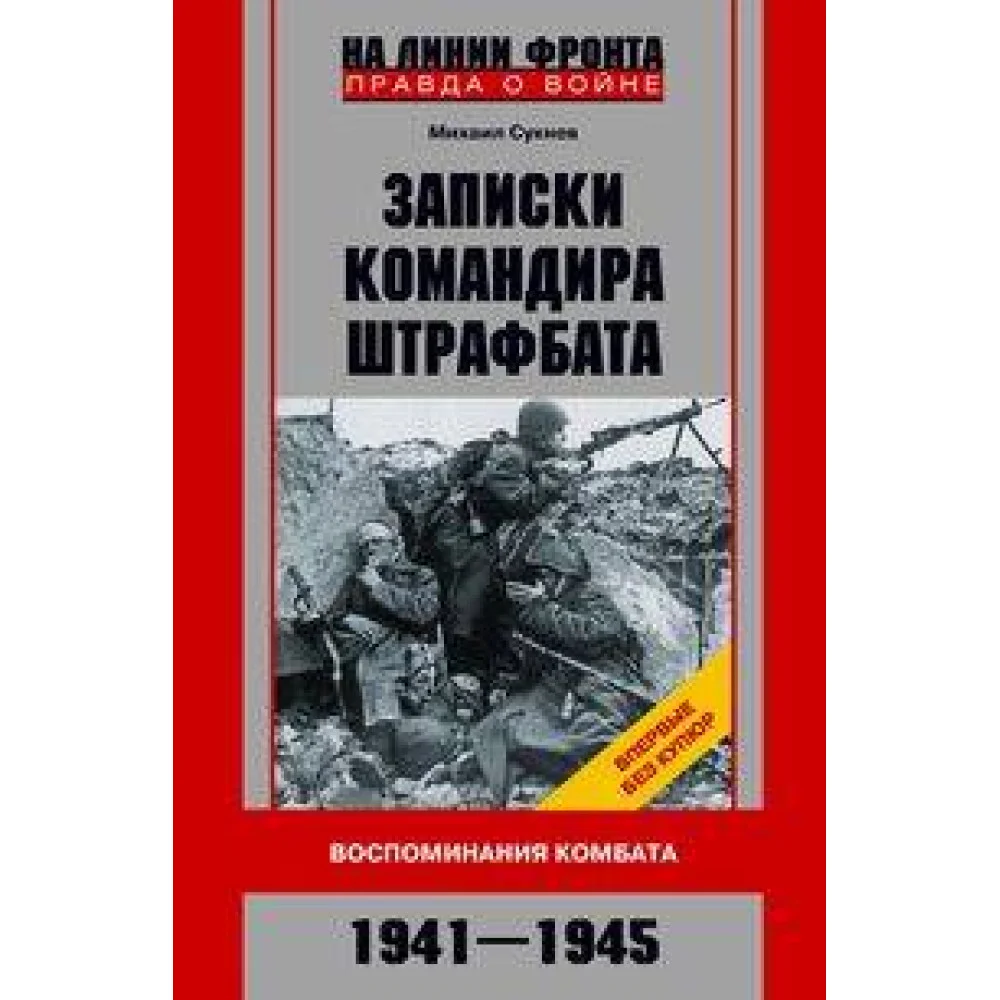 Записки командира штрафбата. Воспоминания комбата. 1941—1945 Записки командира штрафбата. Воспоминания комбата. 1941—1945