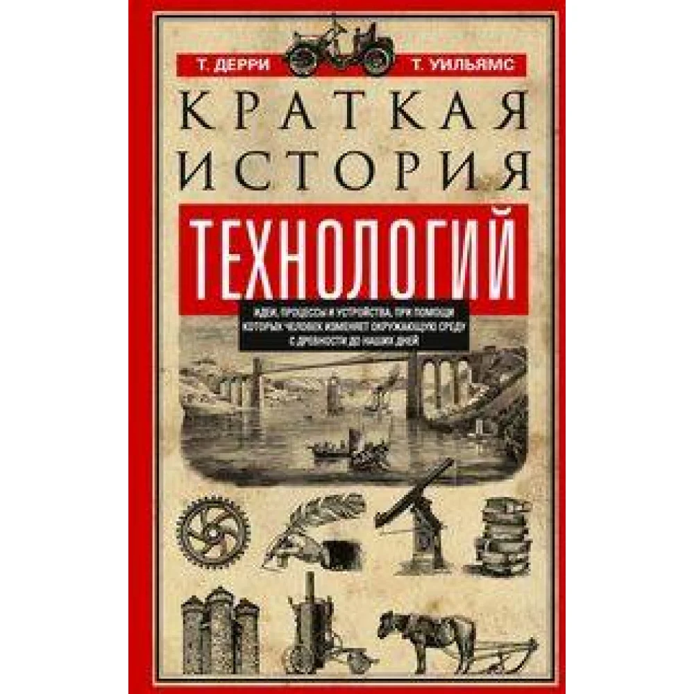 Краткая история технологий Краткая история технологий