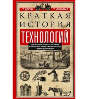 Краткая история технологий
