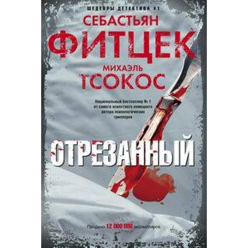 Отрезанный Отрезанный