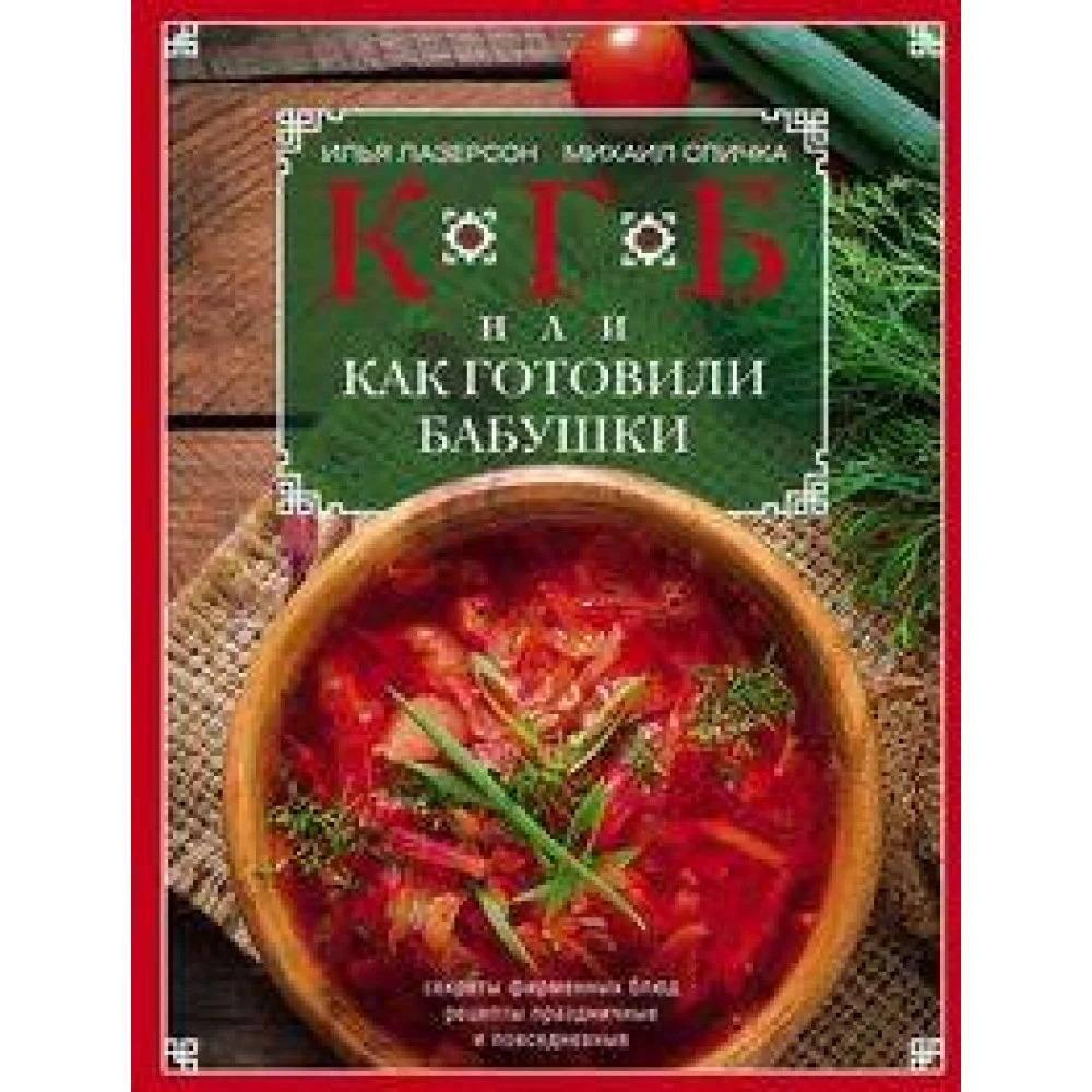 КГБ, или как готовили бабушки КГБ, или как готовили бабушки