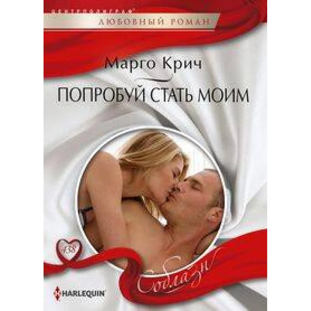 Попробуй стать моим Попробуй стать моим