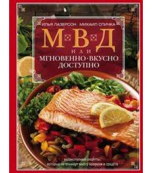 МВД, или Мгновенно, вкусно, доступно МВД, или Мгновенно, вкусно, доступно
