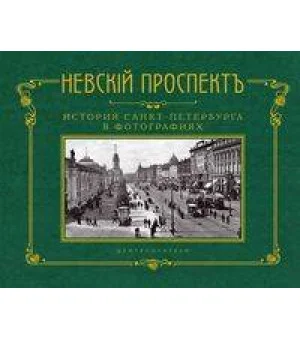 Невский проспект. История Санкт-Петербурга в фотографиях. Конец XIX — начало ХХ века: Альбом Невский проспект. История Санкт-Петербурга в фотографиях. Конец XIX — начало ХХ века: Альбом