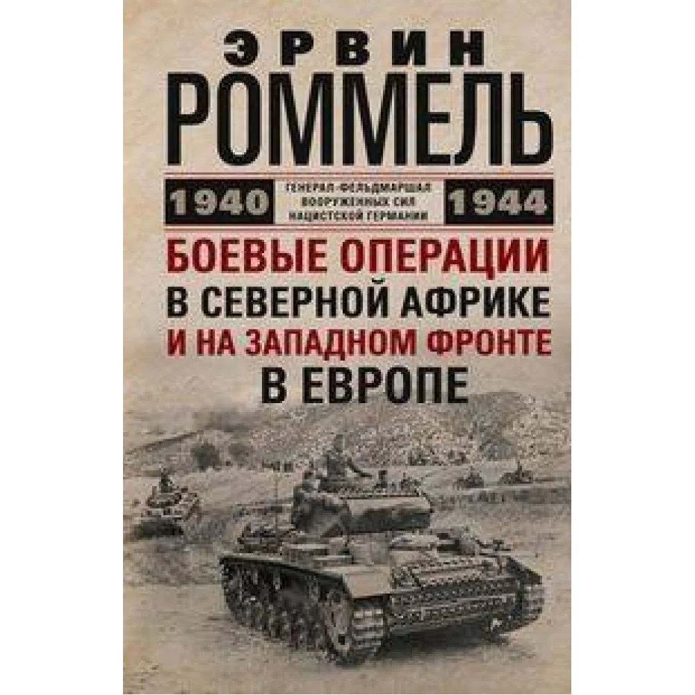 Боевые операции в Северной Африке и на Западном фронте в Европе. 1940—1944 Боевые операции в Северной Африке и на Западном фронте в Европе. 1940—1944