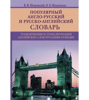 Популярный англорусский и русскоанглийский словарь. Транскрипция и транслитерация английских слов