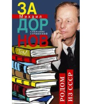Родом из СССР. Собрание сочинений. Том 1. Родом из СССР. Собрание сочинений. Том 1.