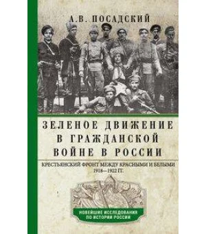 Зеленое движение в Гражданской войне в России. Крестьянский фронт между красными и белыми. 1918—1922
