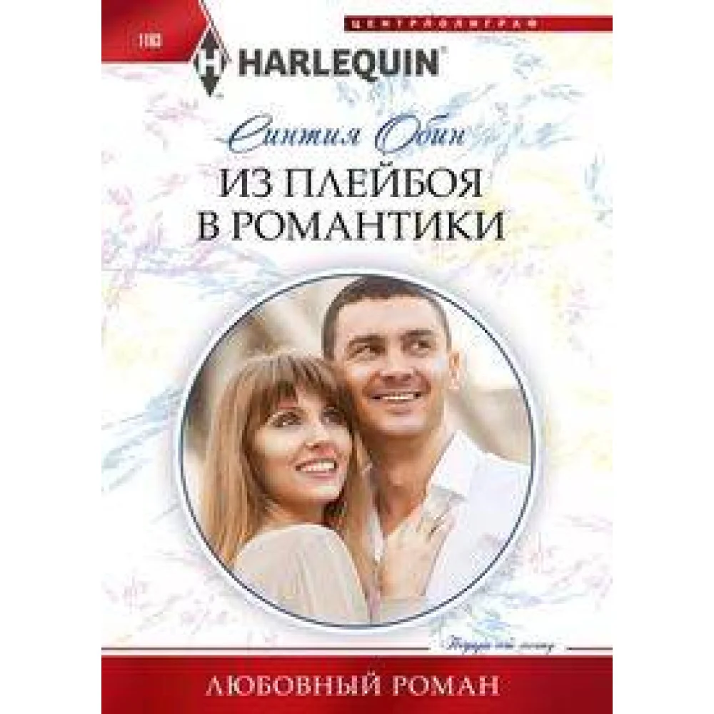 Из плейбоя в романтики Из плейбоя в романтики