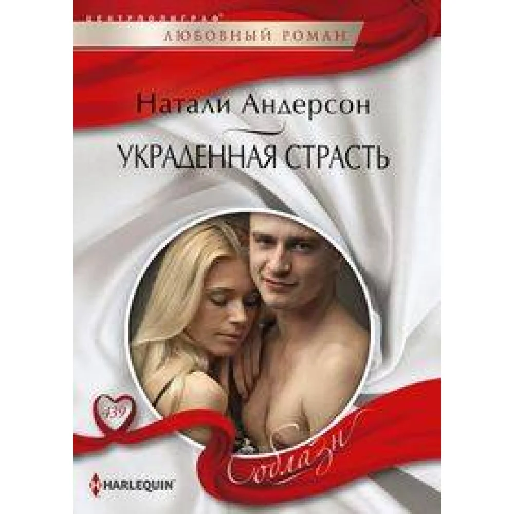 Украденная страсть Украденная страсть