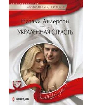Украденная страсть