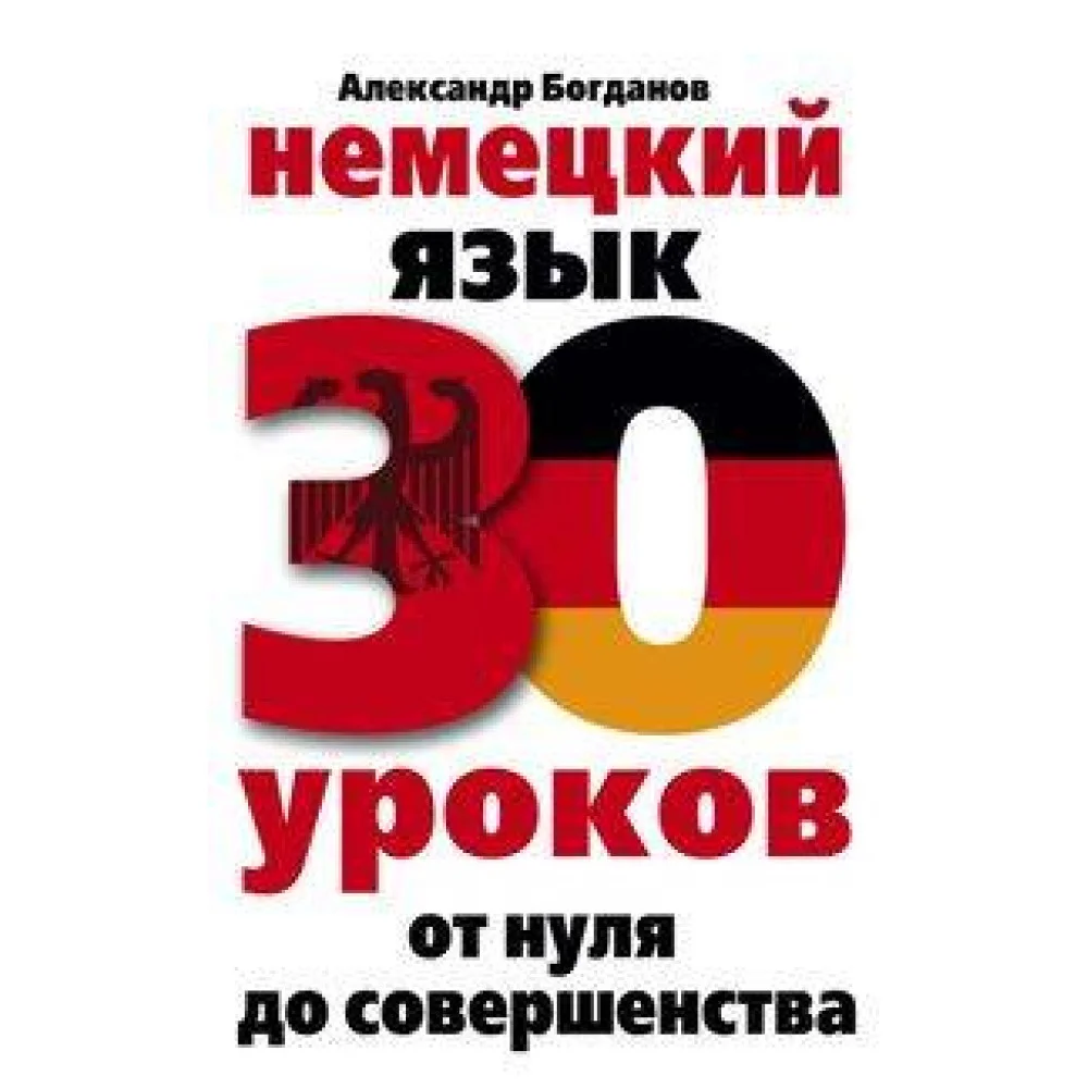 Немецкий язык. 30 уроков. От нуля до совершенства Немецкий язык. 30 уроков. От нуля до совершенства